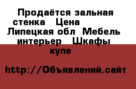 Продаётся зальная стенка › Цена ­ 19 000 - Липецкая обл. Мебель, интерьер » Шкафы, купе   